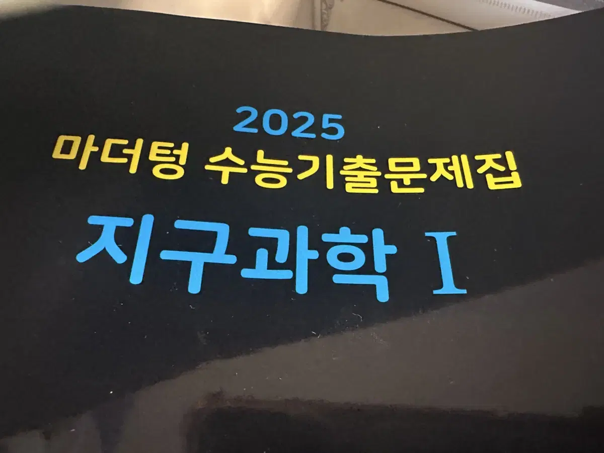 2025 마더텅 수능 기출 지구과학1 지1